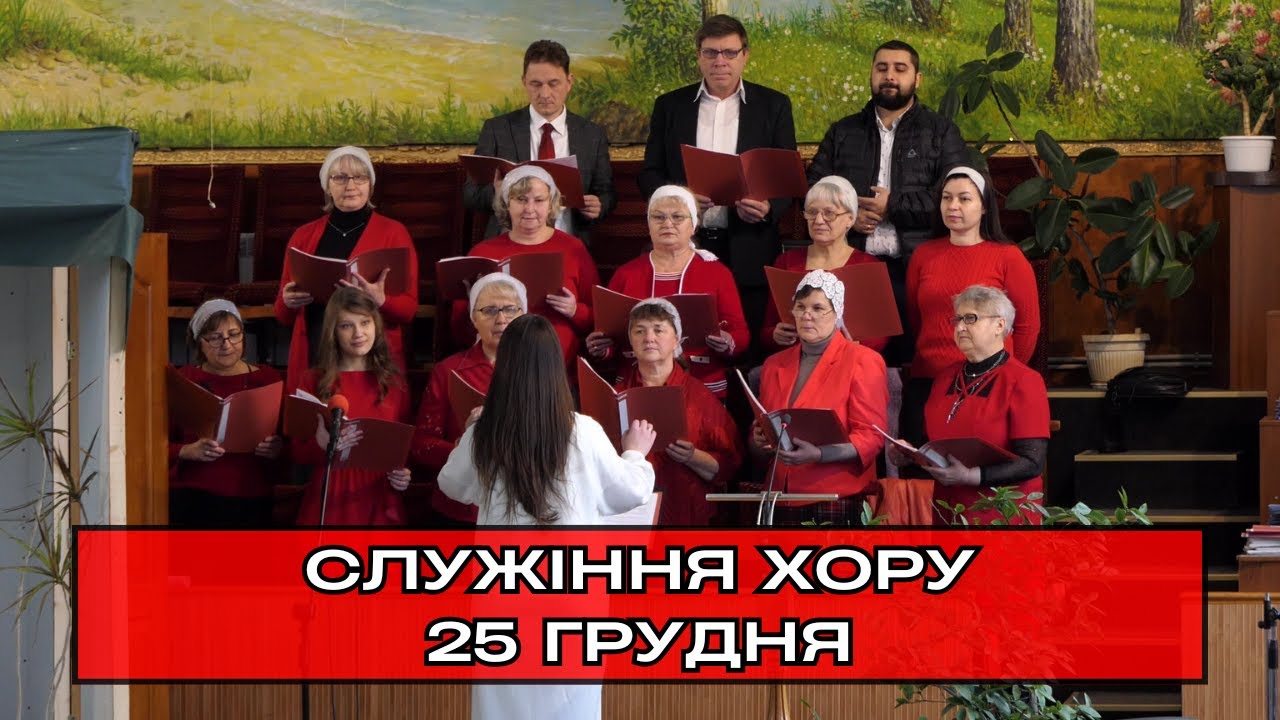 Служіння хору, псалом «Знала ль ты, Мария». 25.12.2025