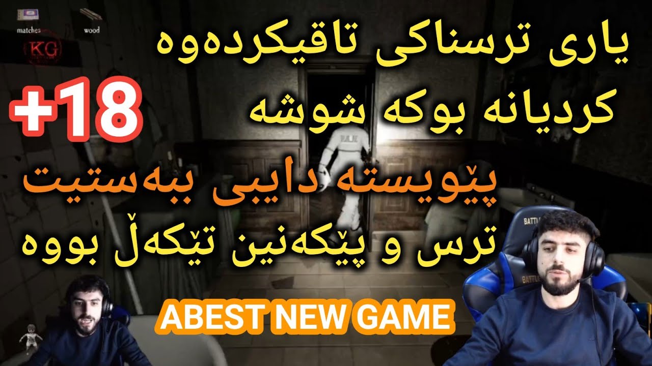 بزانە یاریە ترسناکەکەی ئەبێست چی بوو وا خۆی هاوڕێکانی تەواو ترساندبوو