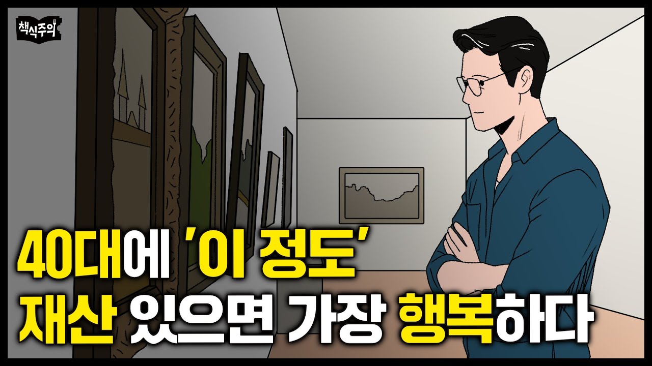 40대에 '이 정도' 재산 있는 사람이 가장 행복하다