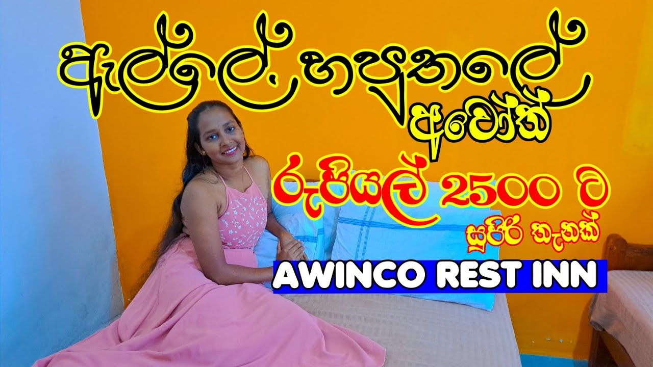 හපුතලේ යන ඔයාට රු. 2500 ට නවතින්න හොඳ හෝටල් එකක් 🇱🇰|Best budget hotels in Haputale |AWINCO REST INN