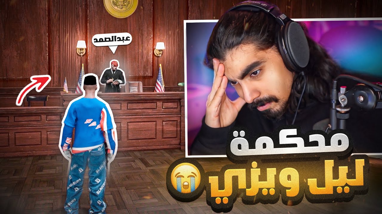 محكمة ليل ويزي و القاضي عبد الصمد 🤬!!