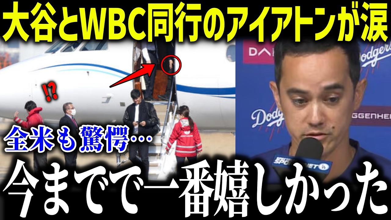 大谷翔平とWBC同行のアイアトンが涙「今までで一番嬉しかった…」通訳と選手を超えた特別な関係に賞賛の嵐【海外の反応/MLB/メジャー/野球】