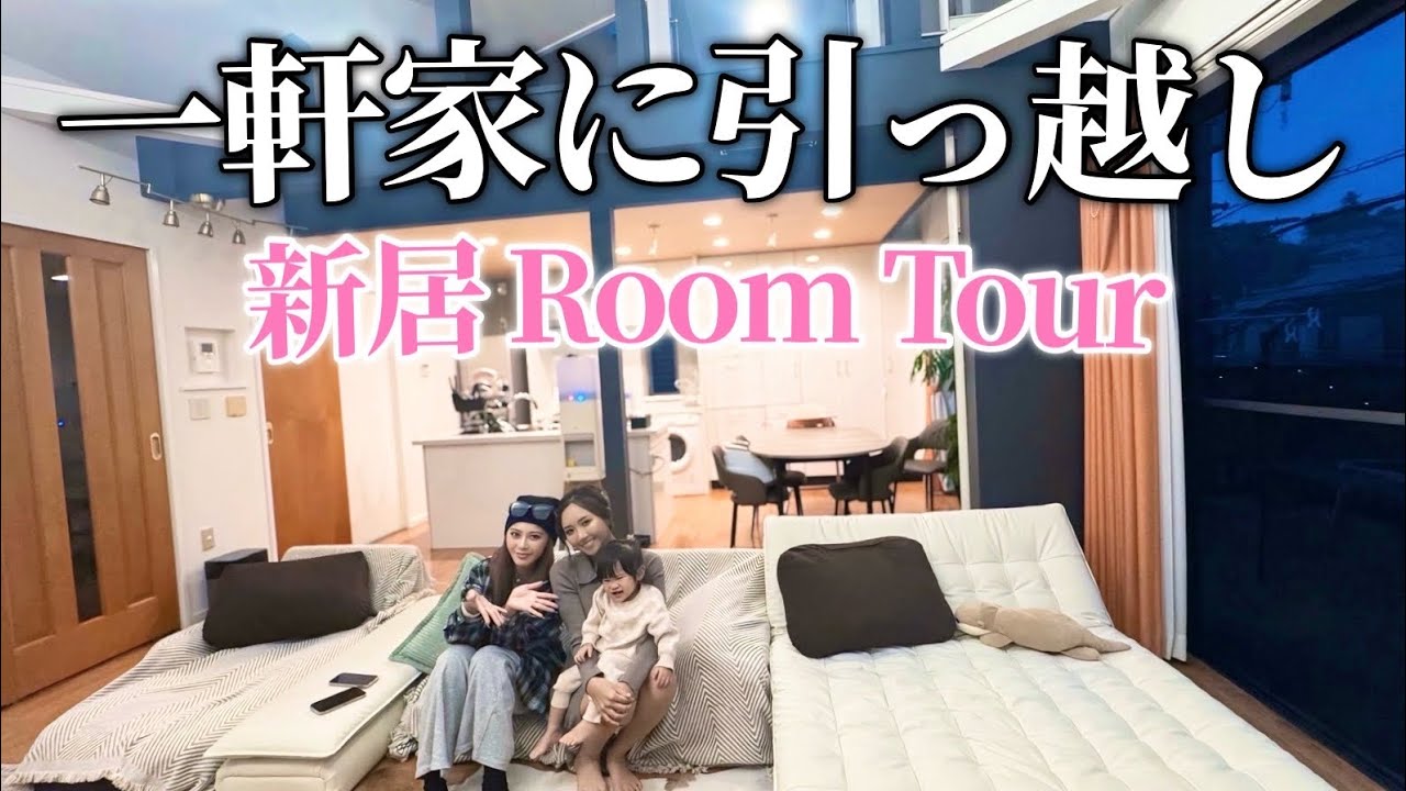 【新居ワンオペ】引っ越したての一軒家凸りました🏠