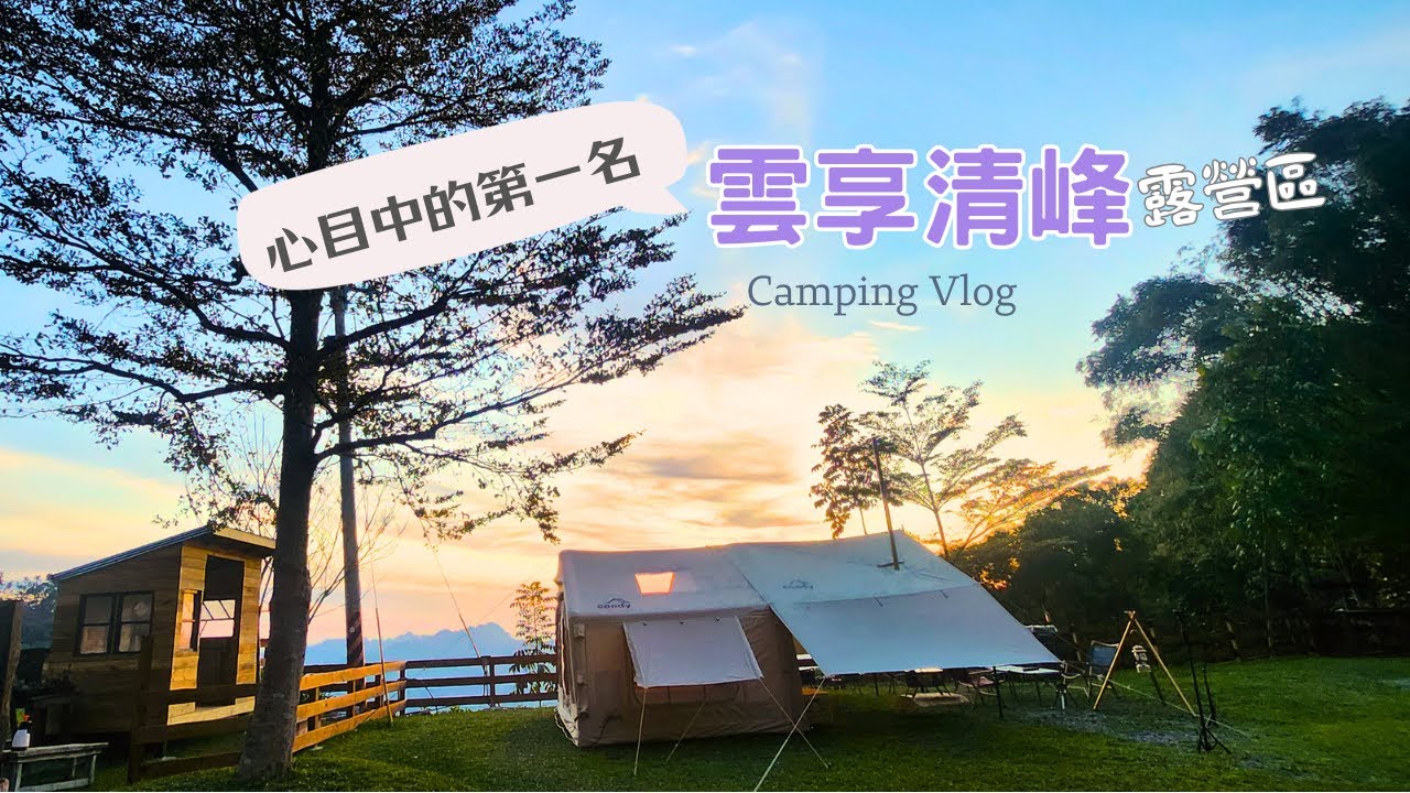⛺️終於有冬天露營的感覺🍂|比預期還美的營地|浴廁絕對是第一名|開箱新床墊|雲享清峰|Coody 8|감성캠핑|대만 캠핑장 추천 |88露