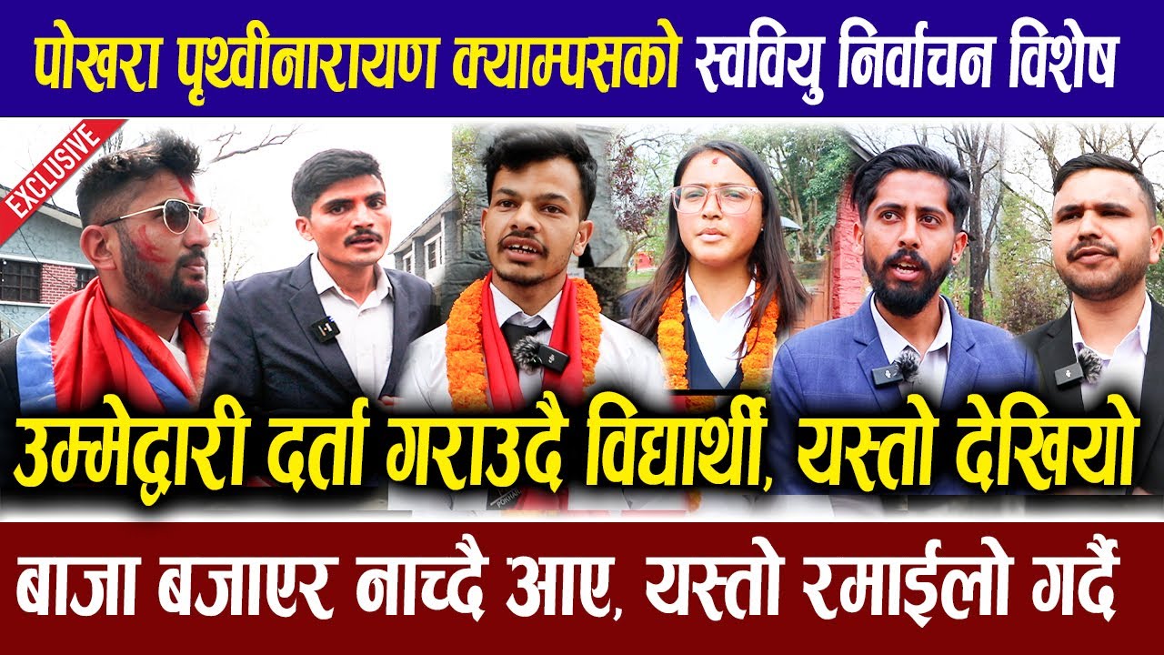 पोखरा PN Campus मा अचम्मको विद्यार्थी राजनीति: स्ववियु निर्वाचनमा उम्मेद्वारी दर्ता । Exclusive