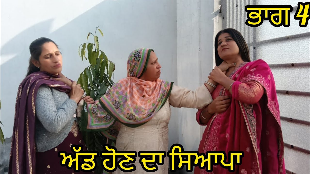 ਅੱਡ ਹੋਣ ਦਾ ਸਿਆਪਾ ਭਾਗ 4/New  Letast Punjabi Short Movie Punjabi Natak 2026