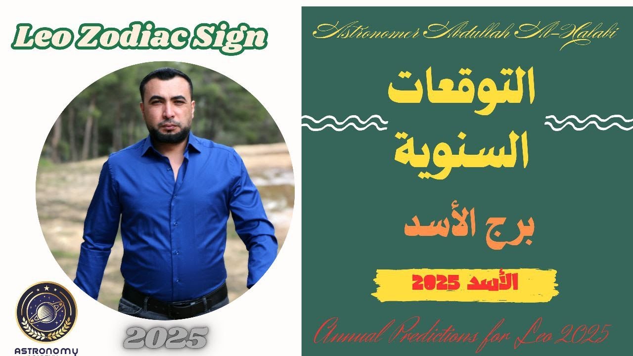 برج الأسد وعام 2025 من البعد إلى العقل والعلم والمعرفة