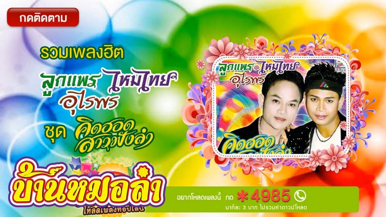 รวมเพลงฮิต ลูกแพร ไหมไทย ชุด คิดฮอดสาวฟังลำ