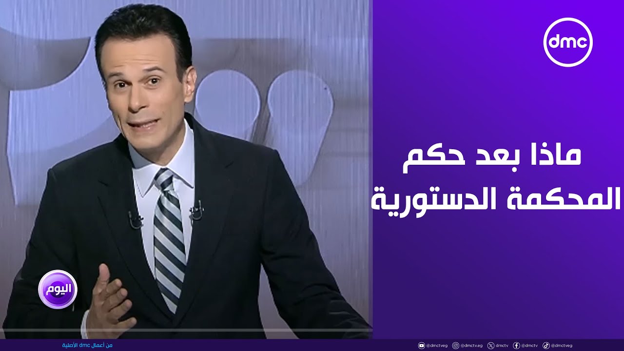 اليوم - ماذا بعد حكم المحكمة الدستورية بشأن قانون 
