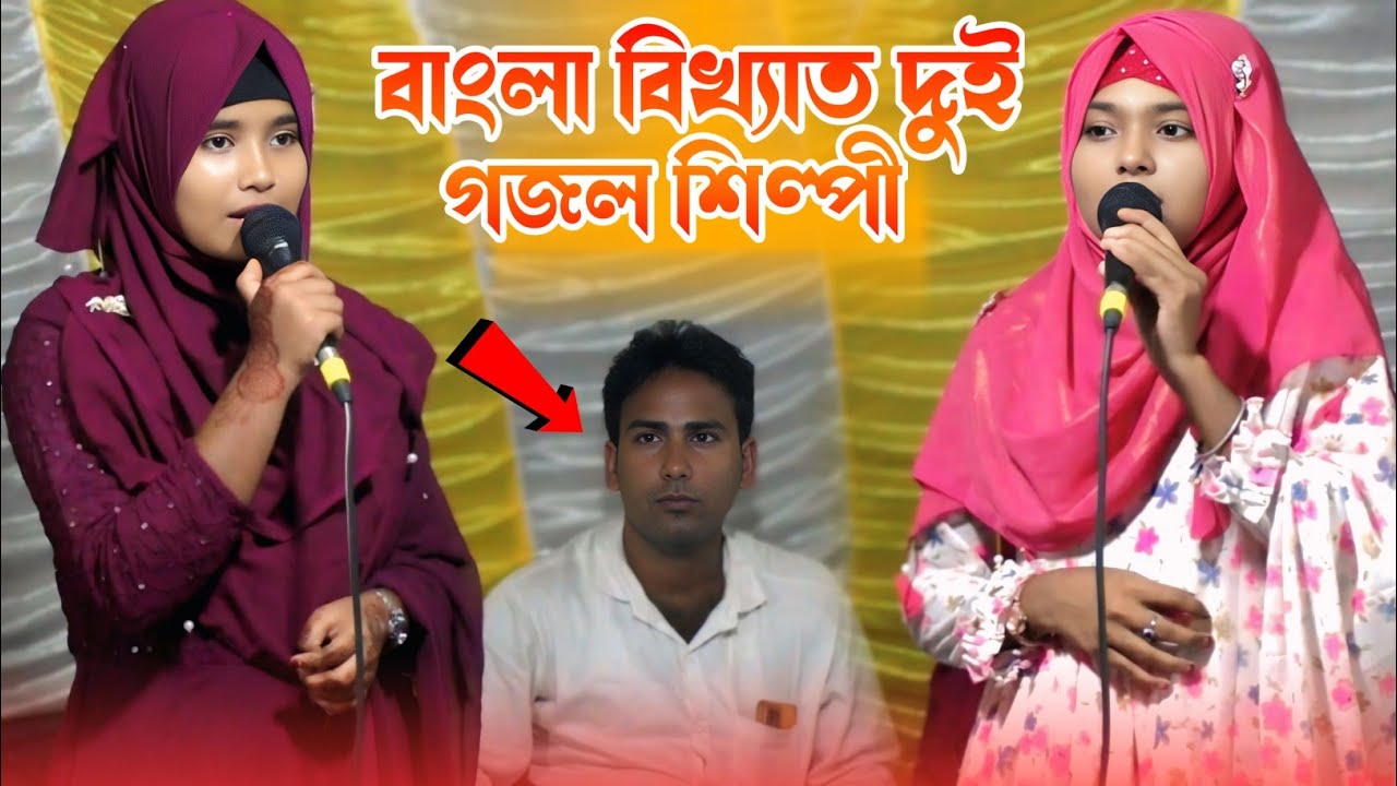 বাংলা দুই বিখ্যাত শিল্পী মিলি পারভীন 🌿 Runa Parveen Bangla Gojol 🌿 শিল্পী রুনা পারভীন বাংলা গজল