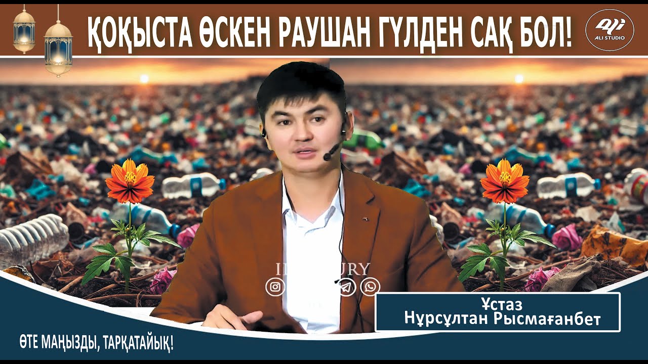 Бойдақтарға күшті насихат / Ұстаз Нұрсұлтан Рысмағанбет