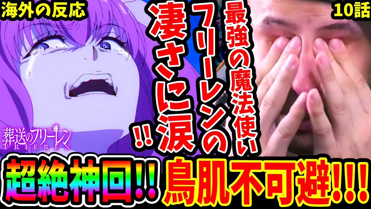 【葬送のフリーレン10話 海外の反応(初見)】超神回!! 断頭台のアウラvsフリーレン！最強の魔法使いフリーレンの凄さに圧倒され涙すニキ！！【FRIEREN EP10 REACTION】