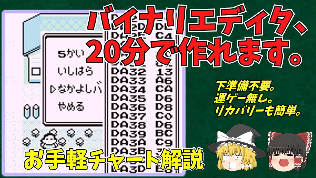 【初代ポケモン】お手軽20分。バイナリエディタ作成チャート解説【バグ技 任意コード実行】