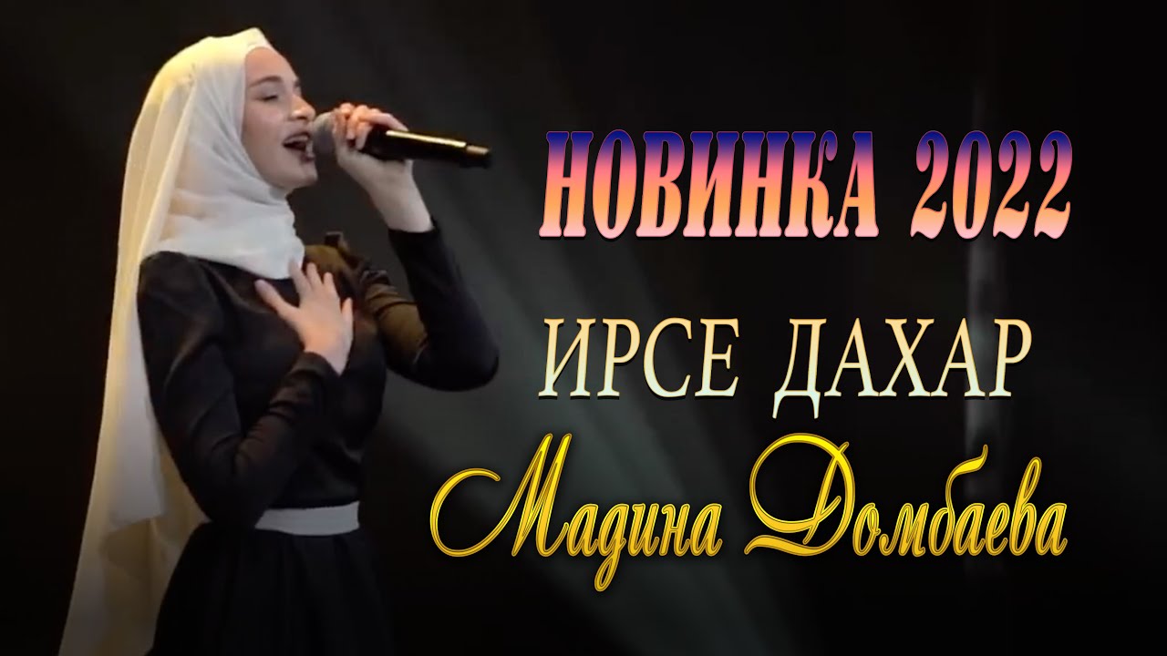 НОВИНКА 2022! Мадина Домбаева  - Ирсе дахар