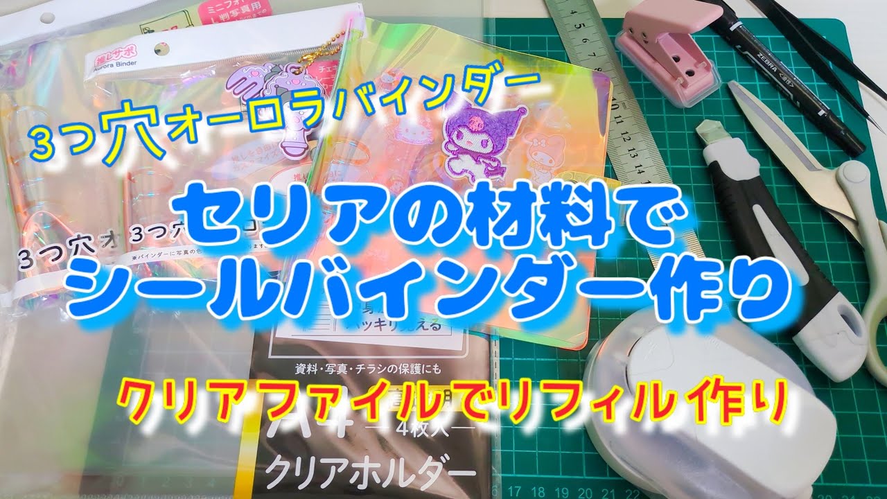 セリアの材料でシールバインダー作り☺️