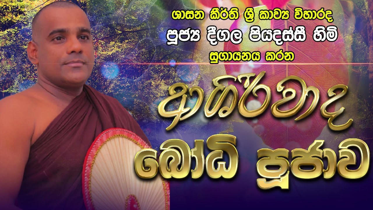 Deegala Piyadassi Himi ආශිර්වාද බෝධි පූජාව / Asirwada Bodhi Poojawa