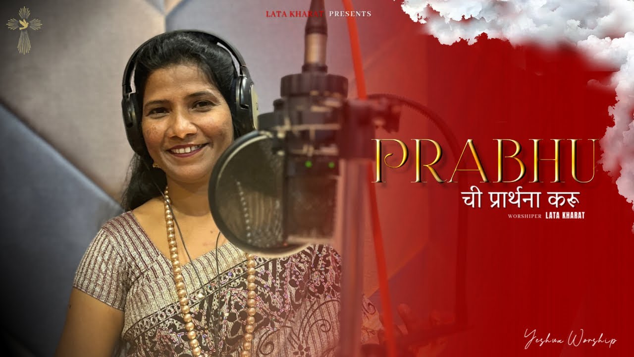 प्रभूची प्रार्थना करू || LATA KHARAT || MARATHI WORSHIP SONG