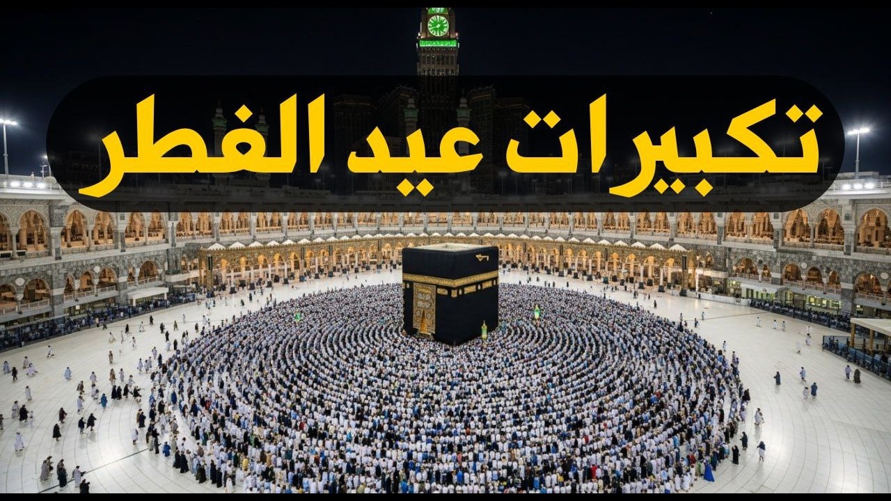 تكبيرات عيد الفطر المبارك 2026 بأجمل صوت ستسمعه في حياتك 🌷💛 لنجعلها تملأ الدنيا الله أكبر الله أكبر
