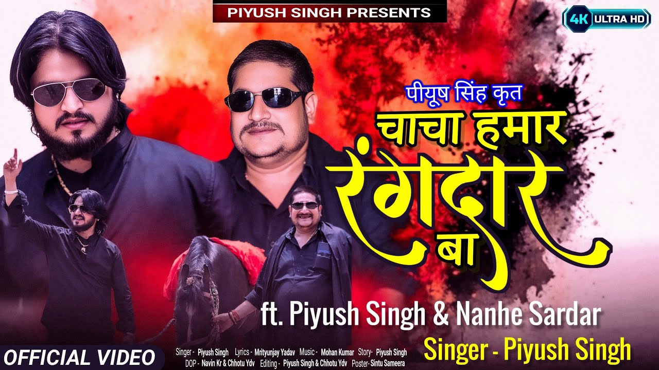 #Video​ - चाचा हमार रंगदार बा #Piyush Singh Ft Nanhe Sardar | Chacha Hamar Rangdar Ba #Bhojpuri Song