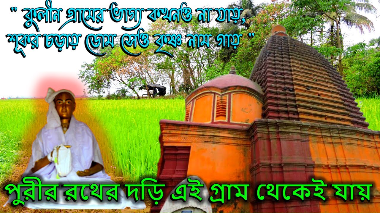 মহাপ্রভুর কুলীন গ্ৰাম || Kulingram Gopal Mandir & Haridas Thakur Pathbari | Sri Chaitanya mahaprabhu