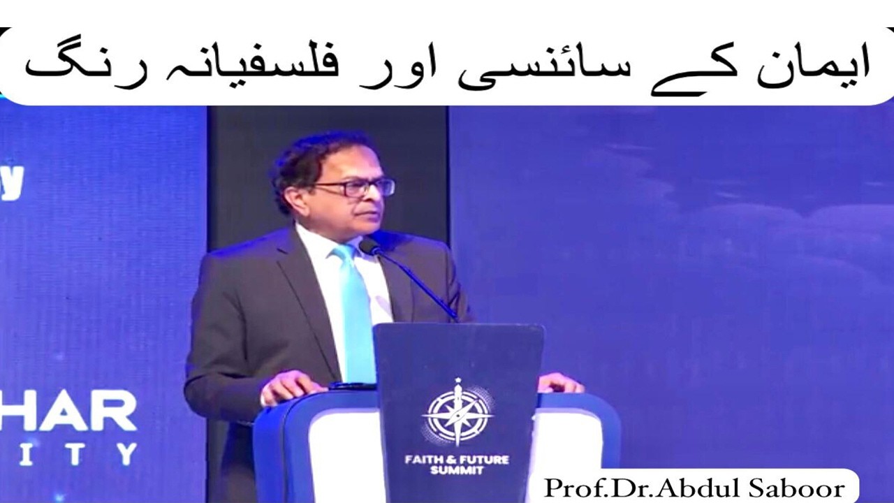 Philosophical Dimensions of Faith | ایمان کے سائنسی اور فلسفیانہ رنگ | Abdul Saboor