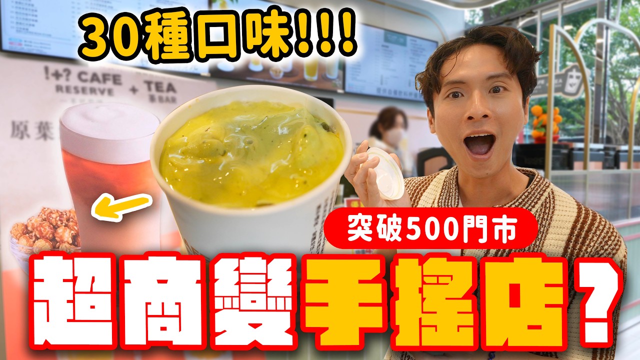 7-ELEVEN搶生意！全台超過500間門市有手搖BAR？超狂『蹦米香拿鐵』、『開心果奶蓋』喝過了嗎？