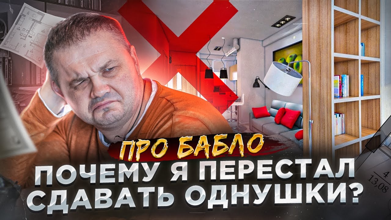 Как я перестал сдавать однушки и продал все. Совместный проект с автором канала @На пенсию в 35 лет!