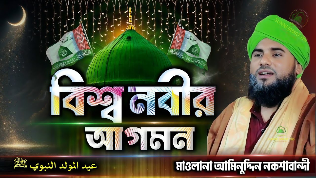 বিশ্ব নবীর আগমন ﷺ | ঈদে মিলাদুন্নবী ২০২৫ বিশেষ ওয়াজ | Maulana Aminuddin Naqshbandi 2025 #video #waz