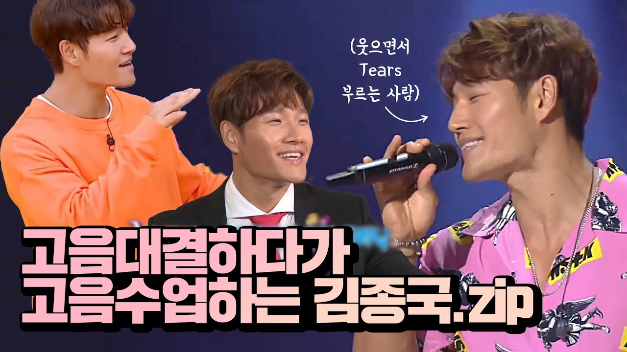 고음대결하다가 고음수업하는 김종국 모음ㅋㅋㅋ (feat. 웃으면서 고음지르기)