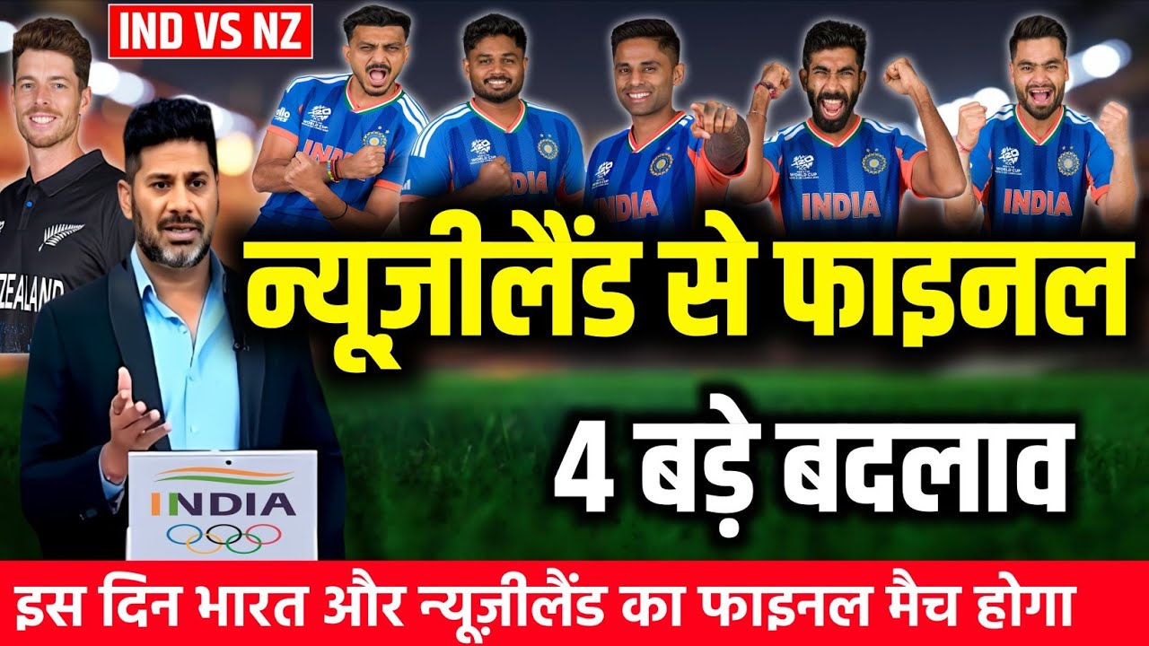 IND VS NZ T20 WC FINAL MATCH PLAYING 11: गंभीर और सूर्या ने NZ के खिलाफ़ घोषित की नई प्लेइंग 11।