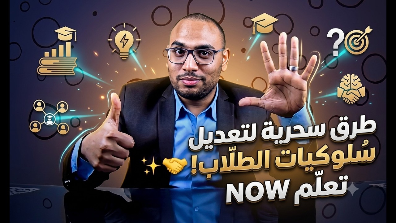 طرق سحرية لتعديل سلوكيات الطلاب 👌