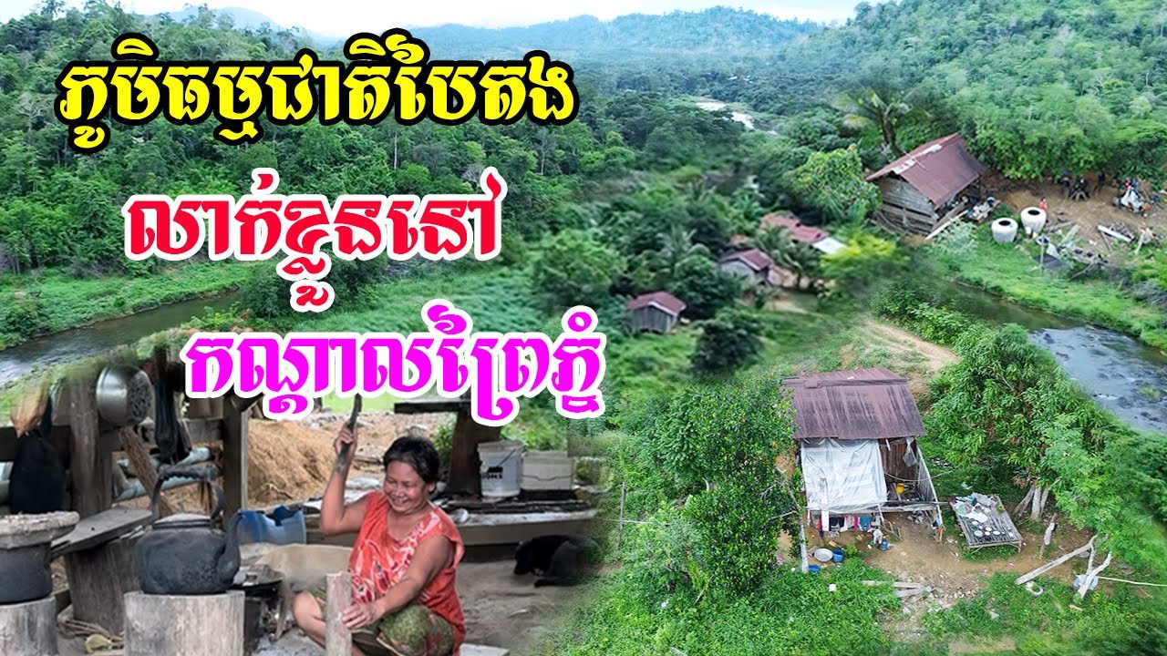 ភូមិធម្មជាតិបៃតងលាក់ខ្លួនក្នុងព្រៃភ្នំស្រស់ស្អាតជាទីកន្លែងស្ងាប់សុខជីវិតសាមញ្ញៗពិតជាមានក្ដីសុខណាស់