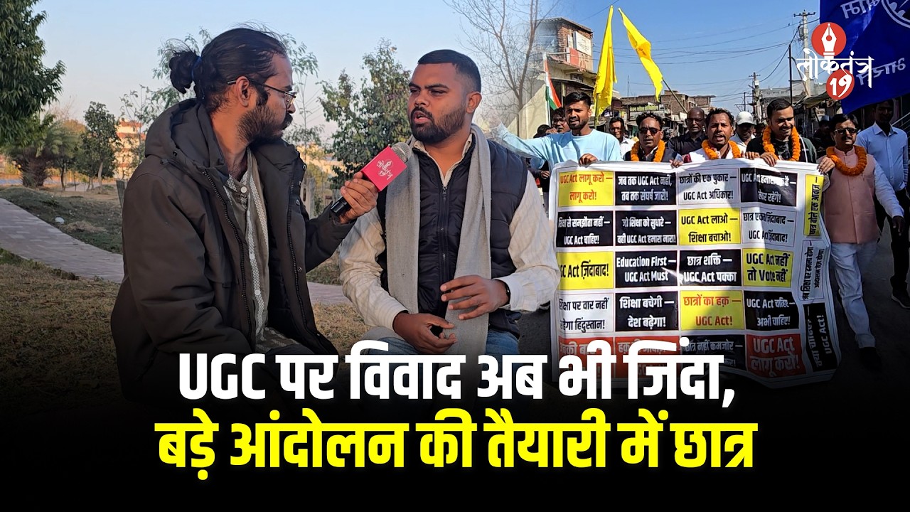 UGC के समर्थन में छात्रों की आंदोलन की चेतावनी, जानिए NSUI नेता अभिषेक राज से