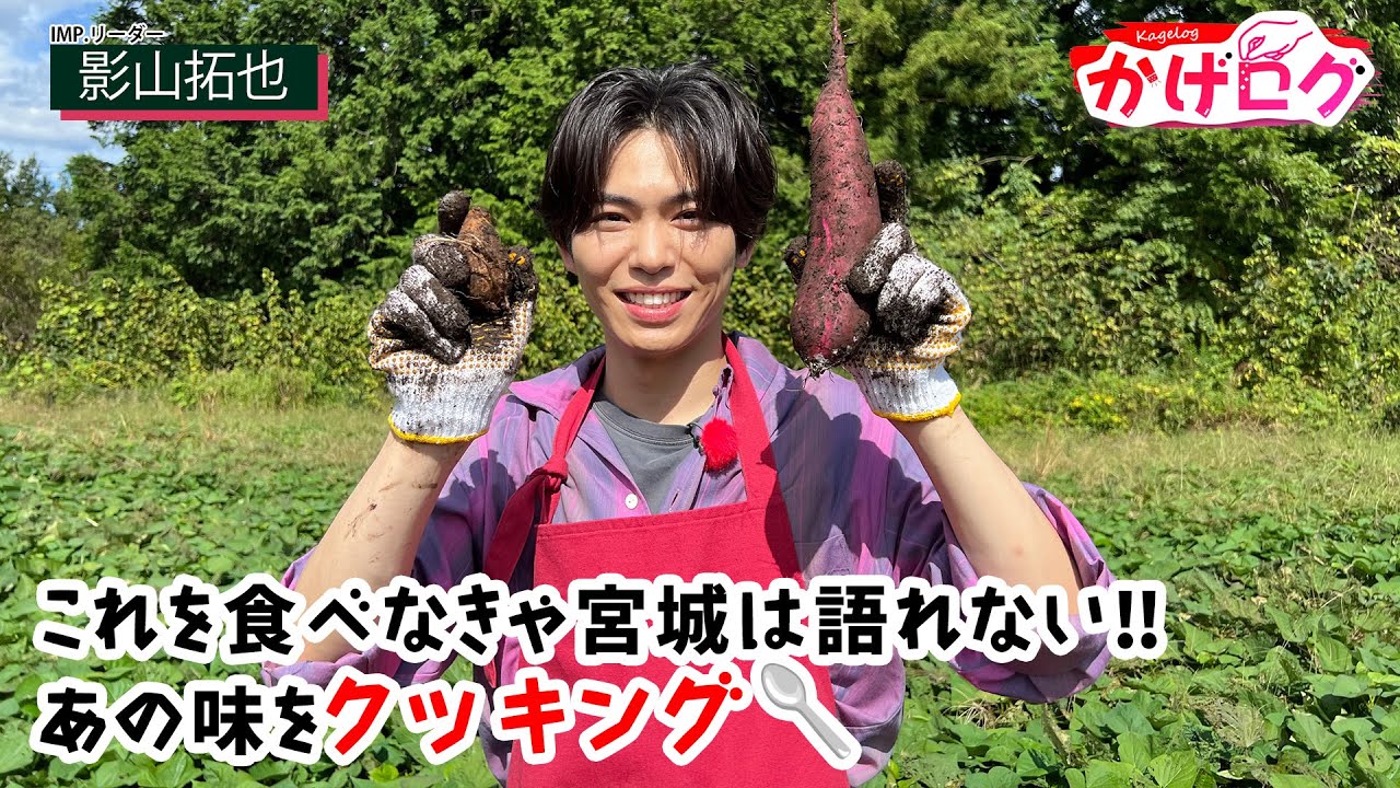 【かげログVol.23】これを食べなきゃ宮城は語れない‼あの味をクッキング🥄