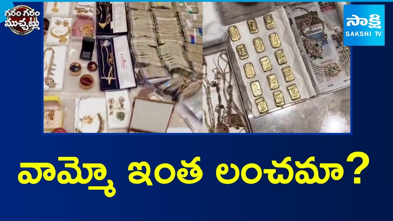 వామ్మో ఇంత లంచంమా..? | ACB Raid On R&B ENC Mohan Naik | Garam Garam Varthalu | Sakshi TV