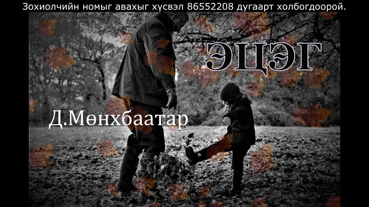Өгүүллэг зохиолч Д.Мөнхбаатар 