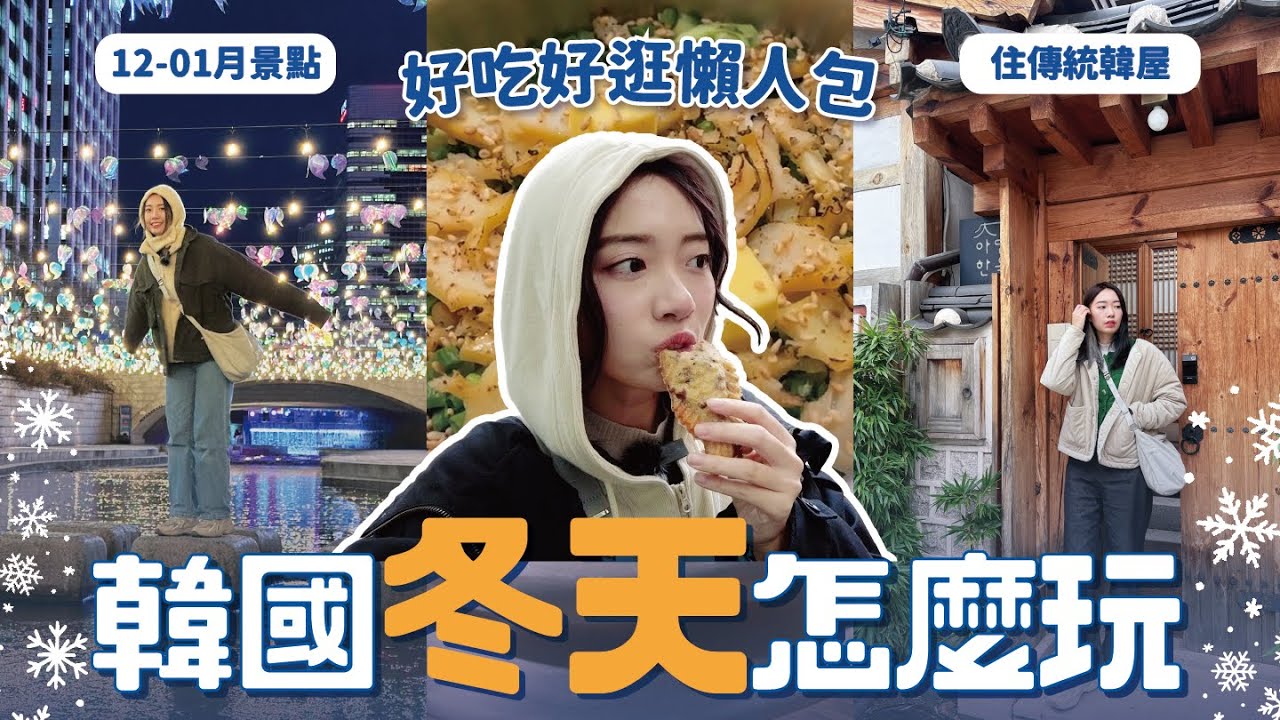 在-10˚C首爾怎麼玩❄️ 韓國冬天景點推薦！可以泡湯的韓屋住宿？ // YO CINDY