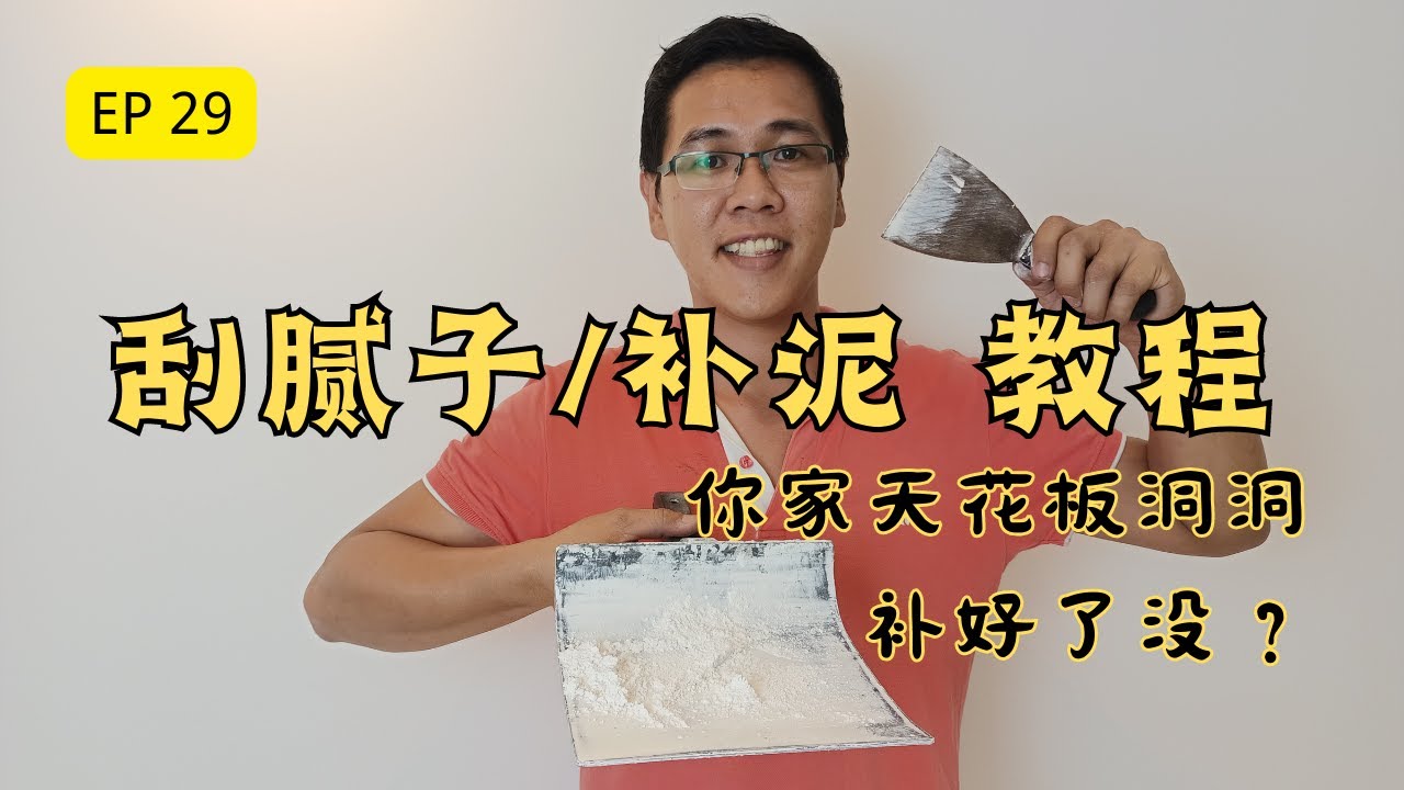 { Save Cost Reno EP29@2023 } 装修半包 DIY 系列 1/第二十九集 - 刮腻子 / 补泥 教程 , 家里的洞洞坑坑以后可以靠自己 DIY 了