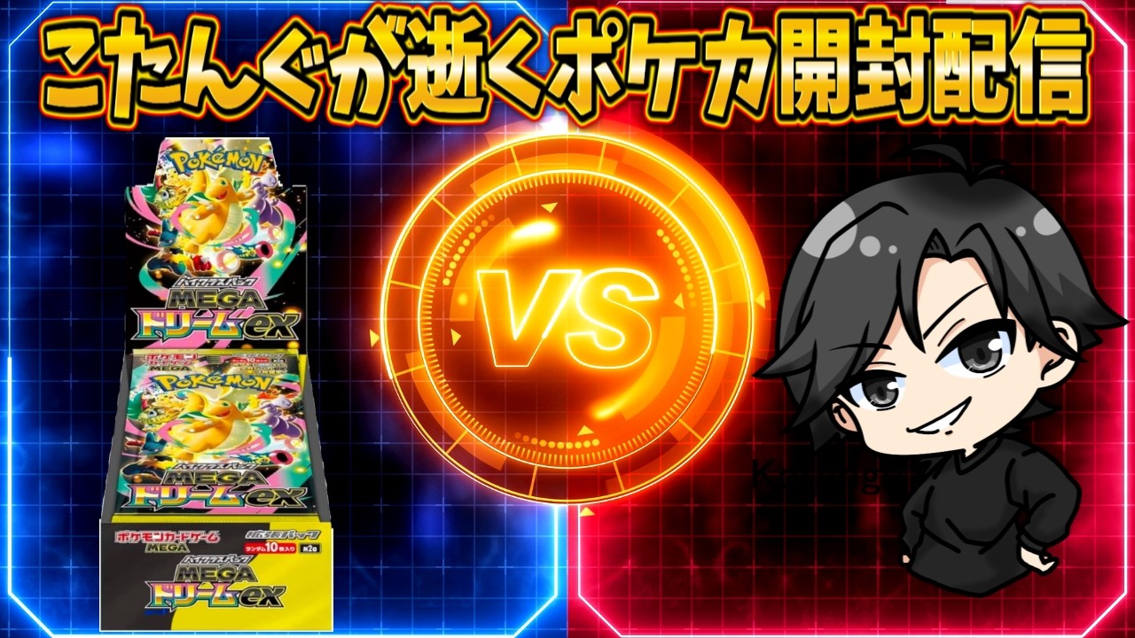 【ポケカ】MEGAドリーム開封雑談【配信】