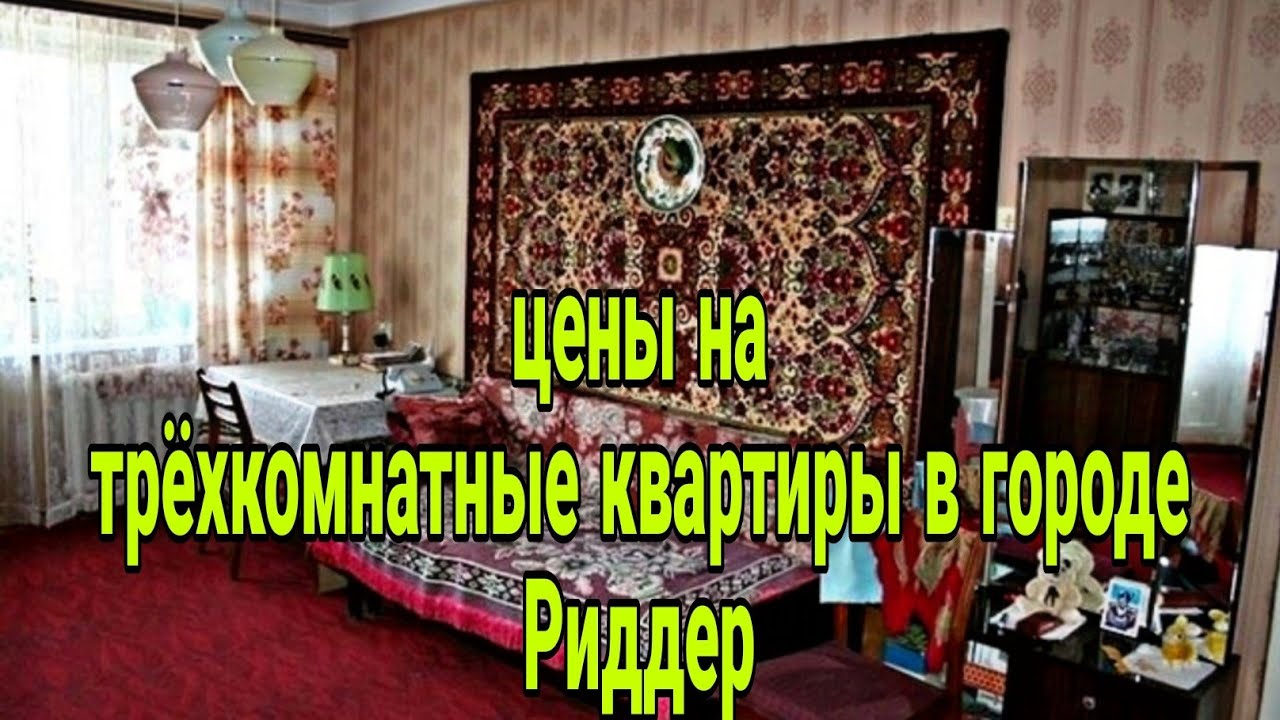 Сколько стоят трёхкомнатные квартиры в городе Риддер в феврале 2025г.?