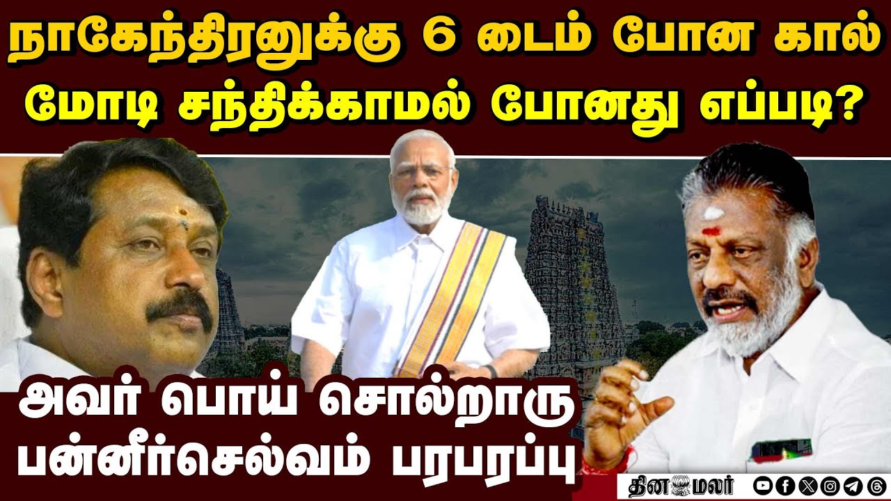 பாஜ கூட்டணியை உதறிய பிறகு ஓபிஎஸ் அதிர்ச்சி | ops vs nainar nagendran | pm modi tn visit | ops vs eps