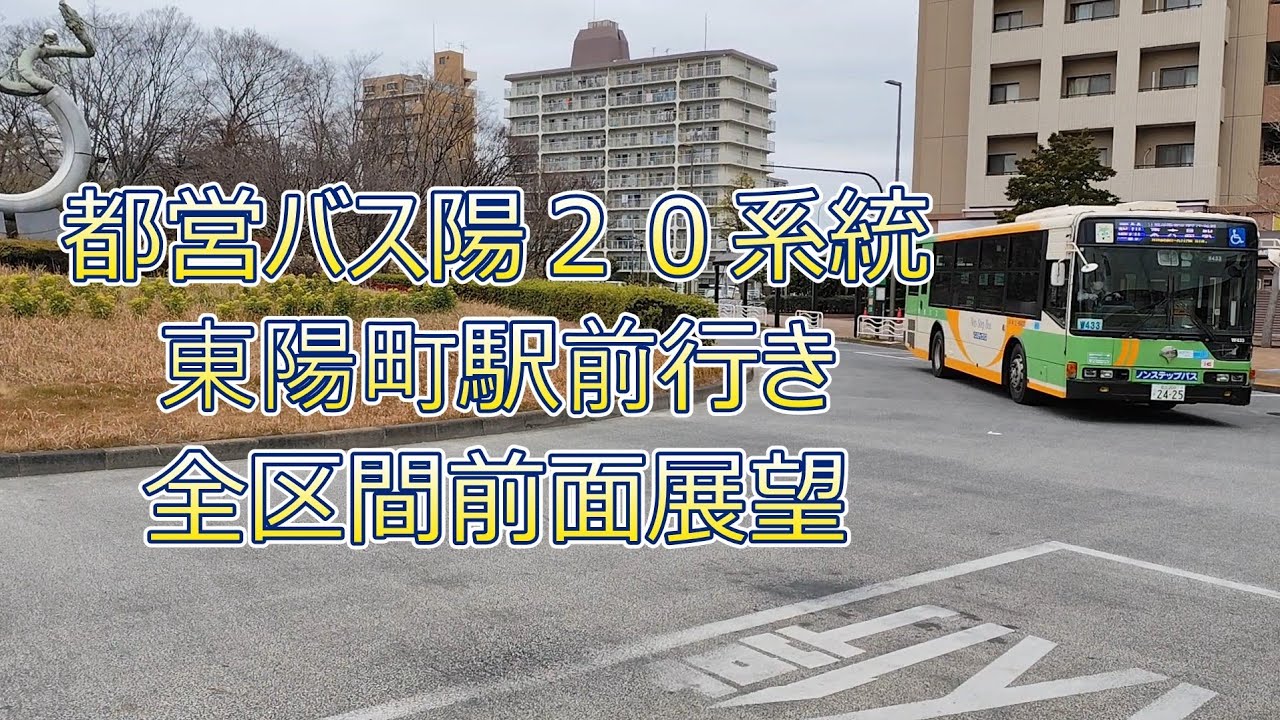 都営バス陽20系統全区間前面展望