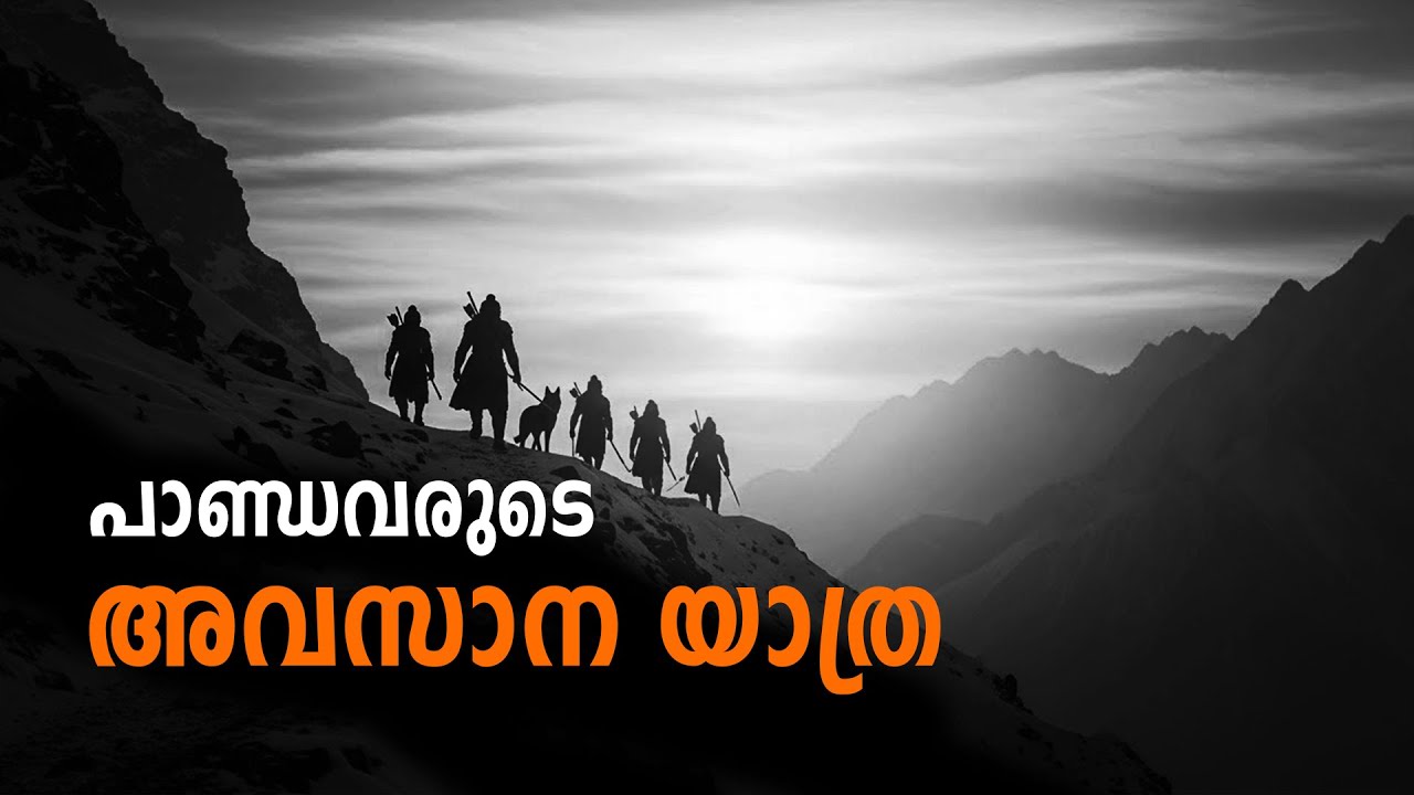 പാണ്ഡവരുടെ അവസാന യാത്ര | മോക്ഷത്തിലേക്കുള്ള പടി