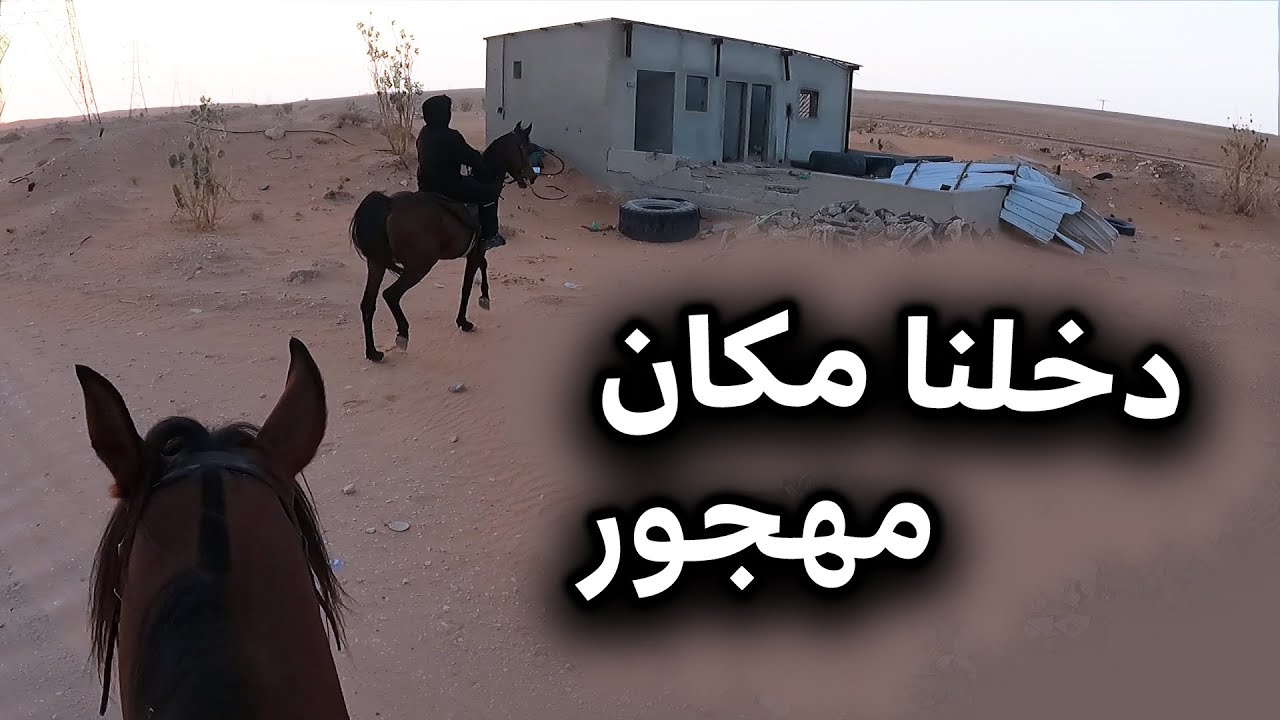 دخلنا غرفة مهجوره في البر