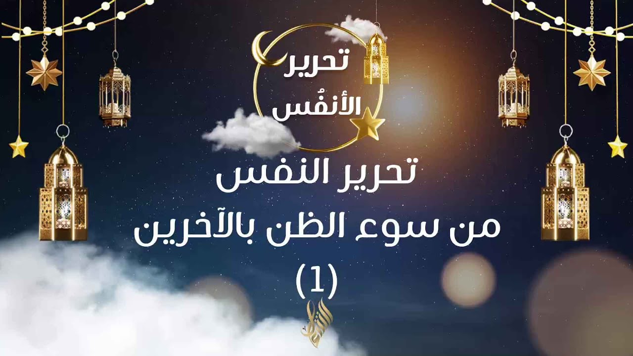 تحرير النفس من سوء الظن بالآخرين 1 - د. محمد خير الشعال