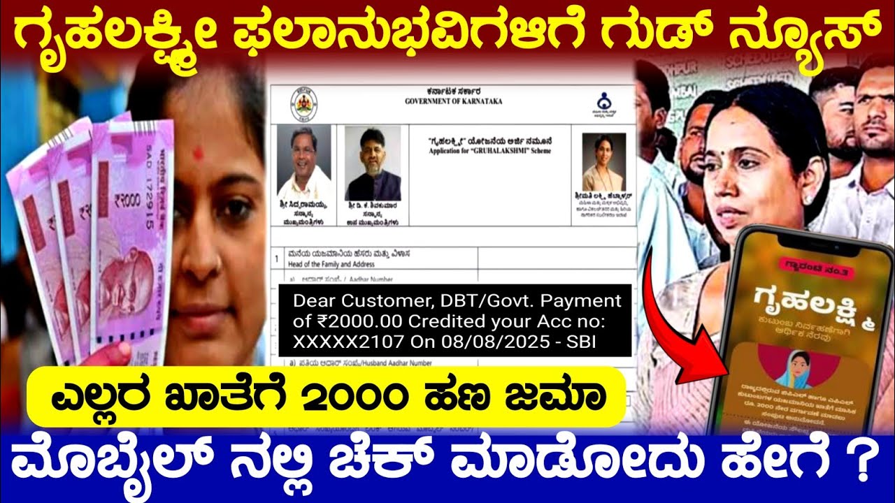 ಗೃಹಲಕ್ಷ್ಮೀ ಫಲಾನುಭವಿಗಳಿಗೆ ಗುಡ್ ನ್ಯೂಸ್, ಎಲ್ಲರ ಖಾತೆಗೆ 2000 ಹಣ ಜಮಾ, Gruhalakshmi Scheme Update Kannada
