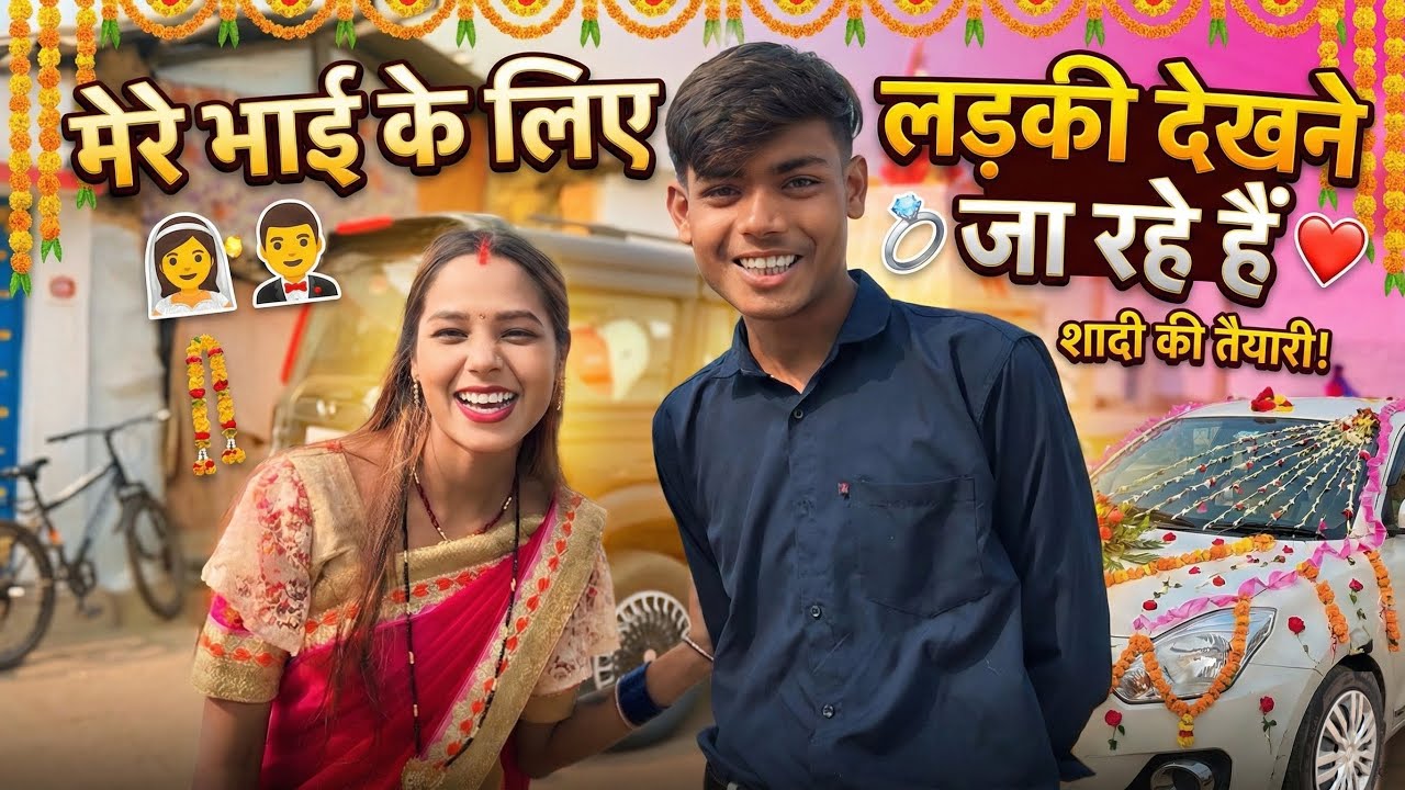 लड़की देखने क्यो जा रहे है 🤔 इतनी कम उम्र में 😱🥰