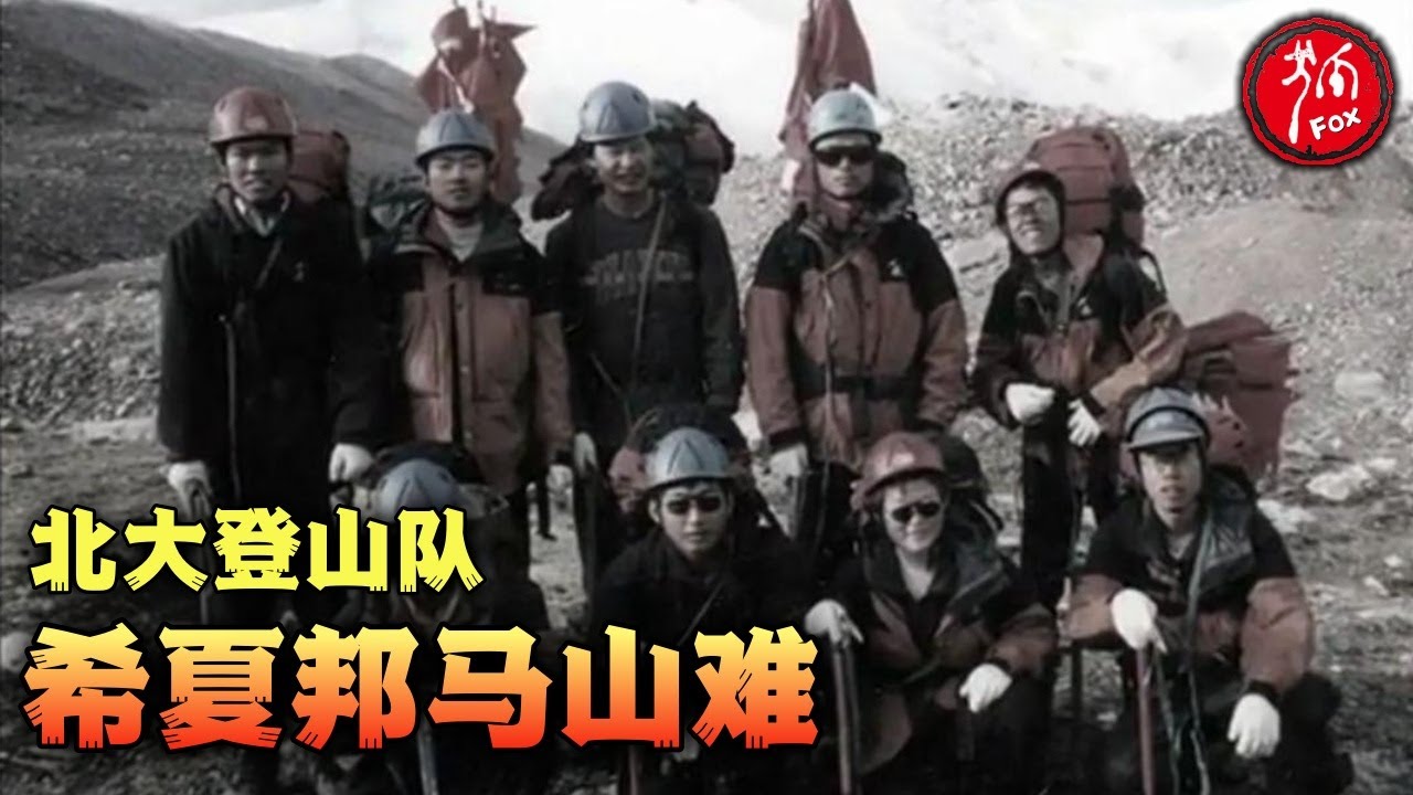 一群北大的学生挑战8000米高峰，结果还是太年轻了...