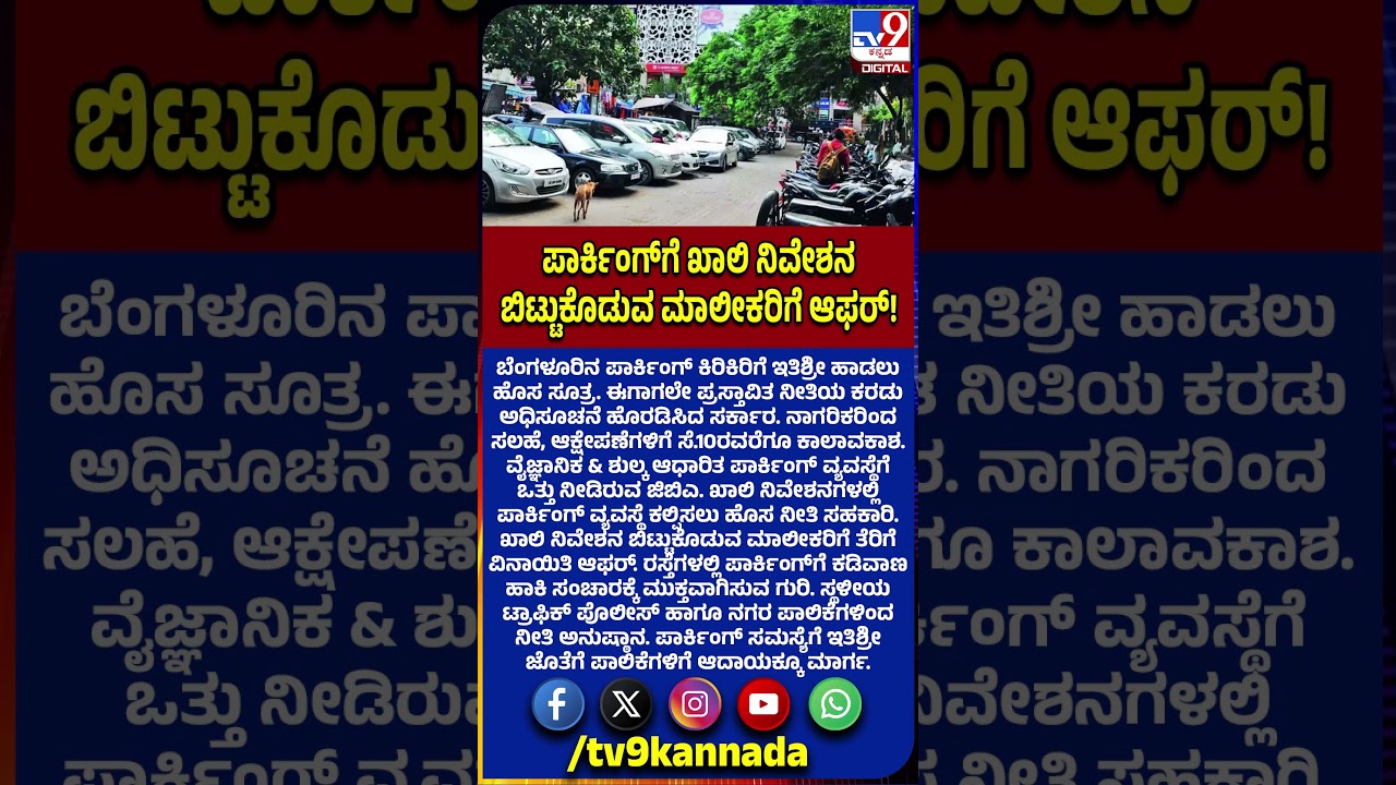 Bengaluru Parking ಕಿರಿಕಿರಿಗೆ ಇತಿಶ್ರೀ ಹಾಡಲು ಹೊಸ ಸೂತ್ರ|#TV9D
