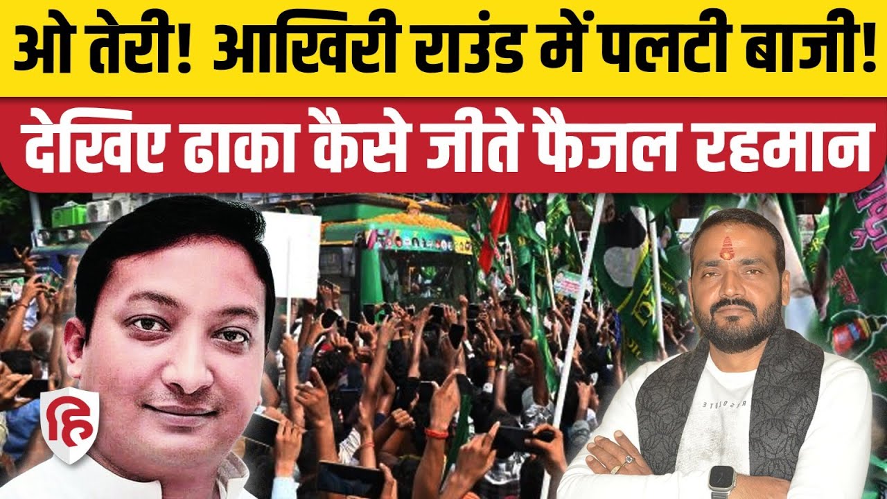 Dhaka RJD Faisal Rahman ने आखिरी वक्त में मारी बाजी, Pawan Kumar Jaiswal हारे। Bihar Election Result